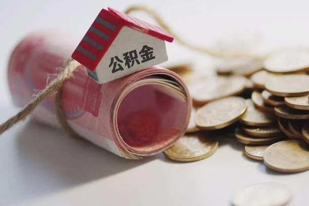 邵东辞职领取住房公积金（辞职了领取公积金需要什么手续）